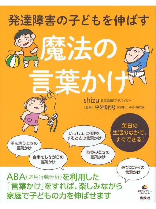 shizu作の発達障害の子どもを伸ばす魔法の言葉かけの作品詳細 - 予約可能